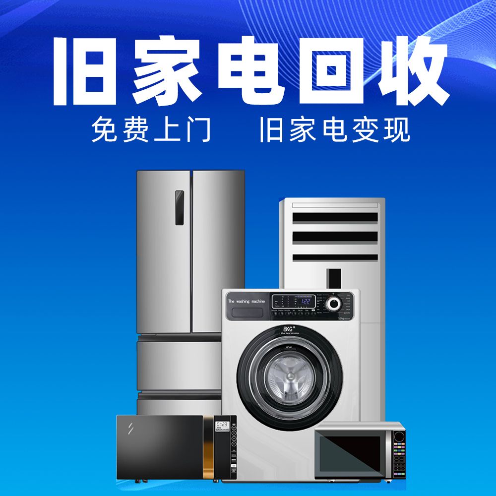 旧家电上门回收、冰箱、洗衣机、电视、空调