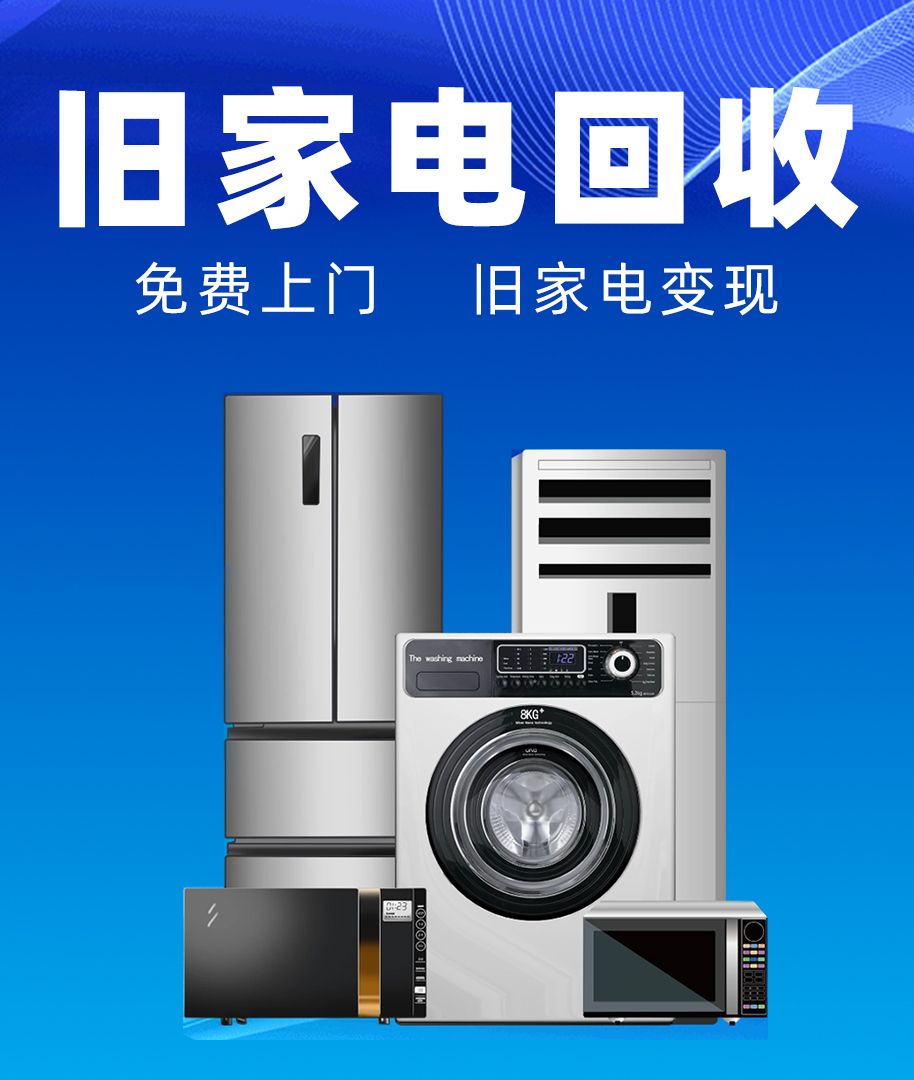 旧家电上门回收、冰箱、洗衣机、电视、空调