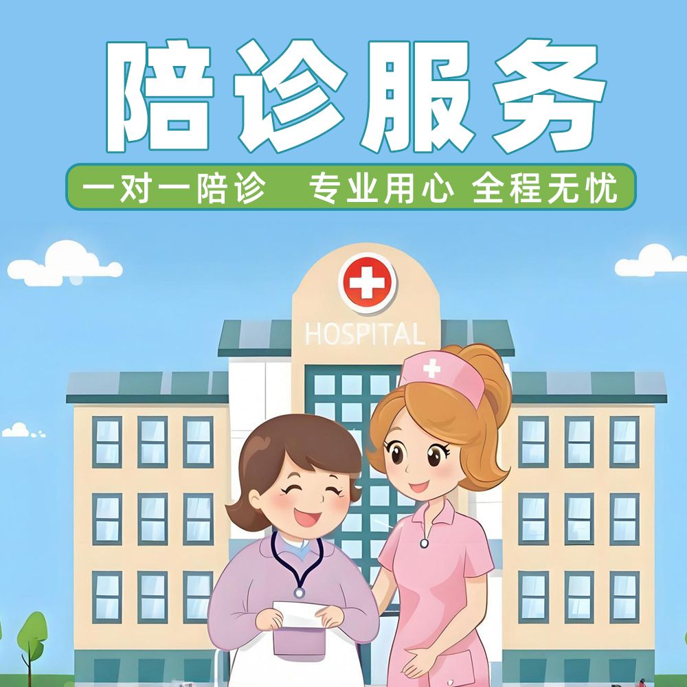 全程陪诊、代办买药、代办问诊、送取结果、代办出入、胃肠镜、孕检套餐、送取切片、检查预约、院内陪护