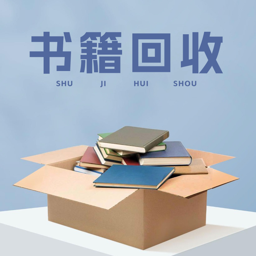 书籍纸箱等废品回收