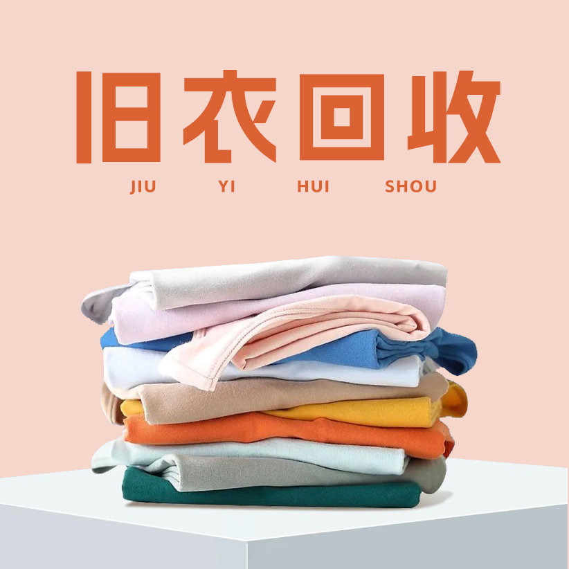 旧衣服回收