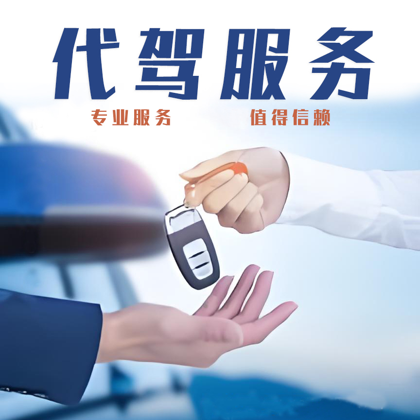 汽车代驾/酒后代驾/商务代驾/长途代驾/旅游代驾